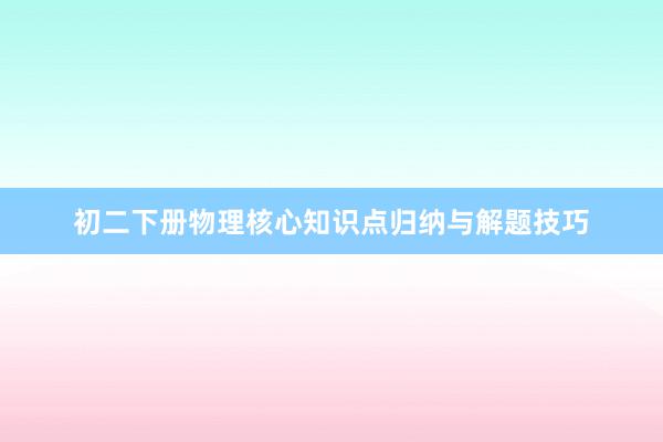 初二下册物理核心知识点归纳与解题技巧