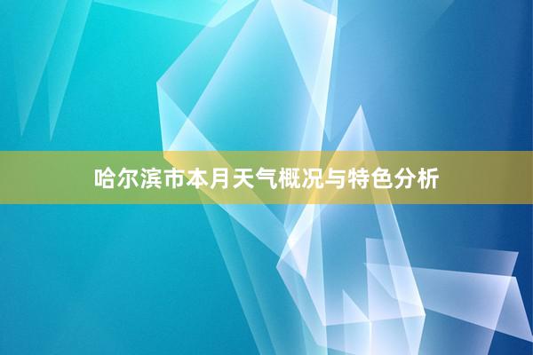 哈尔滨市本月天气概况与特色分析