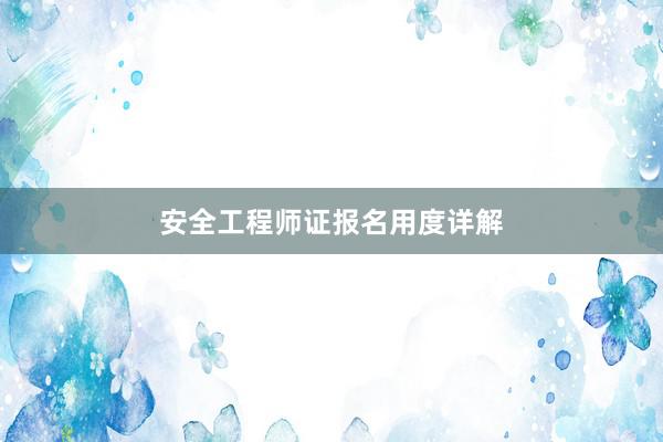 安全工程师证报名用度详解